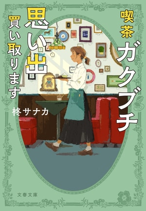 喫茶ガクブチ 思い出買い取ります