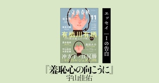 ＜エッセイ＞宇山佳佑「羞恥心の向こうに」