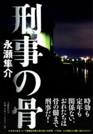 60代の男が主人公の青春警察小説