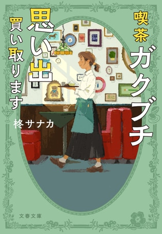 柊サナカさん最新刊、文庫オリジナル『喫茶ガクブチ　思い出買い取ります』より、第4話「婚活UFO」冒頭を無料公開！