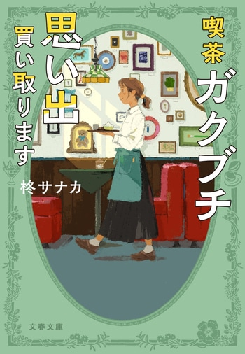 『喫茶ガクブチ 思い出買い取ります』（柊サナカ）