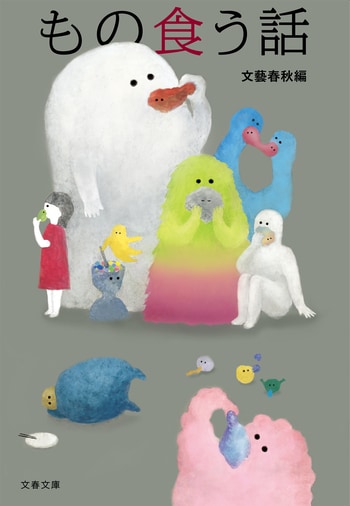『もの食う話』（文藝春秋）