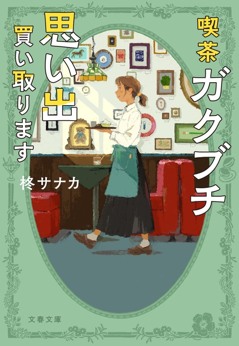 SORA（仮：春ノ詩喫茶）様 喫茶ガクブチ 思い出買い取ります』柊サナカ | 文春文庫