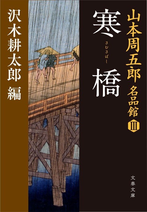 女の、男への。母の、子への。妻の、夫への。様々な「情」が乱反射する周五郎の短編世界＃1