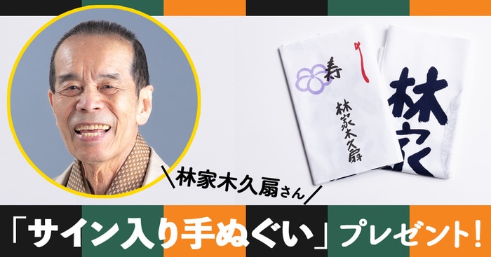 林家木久扇さん「サイン入り手ぬぐい」プレゼント！ 『イライラ