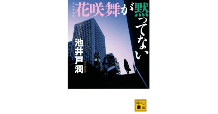 トップ 花咲 舞 が 黙っ てい ない 原作 本