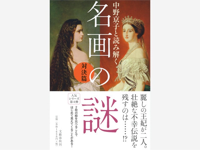 芸術は“対決”だ！ 『中野京子と読み解く 名画の謎 対決篇