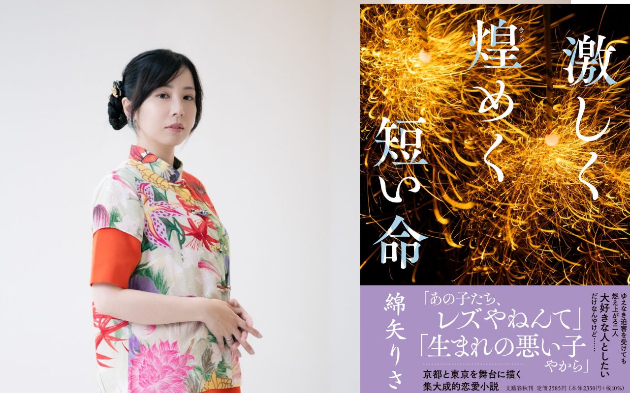 綿矢りさが京都と東京を舞台に描く、集大成的恋愛小説『激しく煌めく短い命』