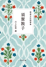 近現代の女性作家たちの随筆選、文庫刊行ス...『精選女性随筆集 幸田文』幸田文 川上弘美 | 文春文庫