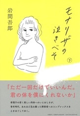 いびつ伝 日本最初の養護学校を創った柏倉松蔵の物語』岩間吾郎 | 文藝