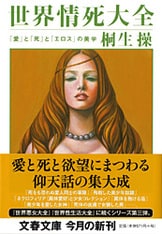 桐生操　4冊セット 淫乱で残虐で強欲な美人たち 世界悪女大全』桐生操 | 文春文庫