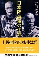 日本海軍のこころ』吉田俊雄 | 文庫 - 文藝春秋BOOKS