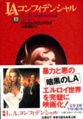 合本 ビッグ・ノーウェア』ジェイムズ・エルロイ 二宮 磬 訳 | 文春e-Books