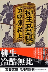 二人の武蔵 上』五味康祐 | 文庫 - 文藝春秋BOOKS