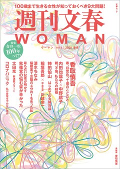 週刊文春WOMAN　vol.5