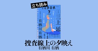 捜査を掻き回すジョーカー、犯罪学者・火村英生と相棒アリスはソレを見つけ出せるか？　『捜査線上の夕映え』有栖川有栖――第1章立ち読み