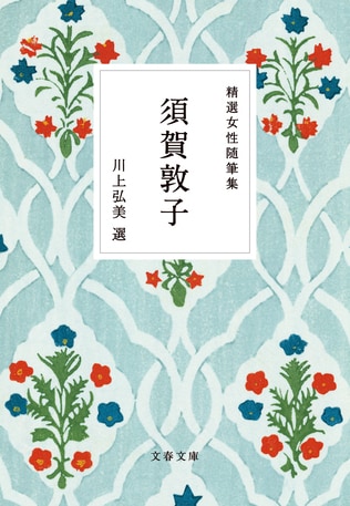 多くの読者から愛される、人の魂に寄り添う須賀文学