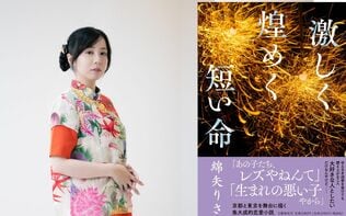 綿矢りさが京都と東京を舞台に描く、集大成的恋愛小説『激しく煌めく短い命』