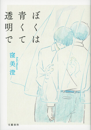 転校先でぼくは彼と出会った――『ぼくは青くて透明で』（窪美澄）