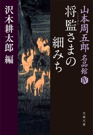 様々な「悲哀」を乗り越える、人間の貴い姿を描いた。周五郎短編は、終わることがない――＃3