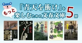 『青天を衝け』をもっと楽しむための文春文庫5冊