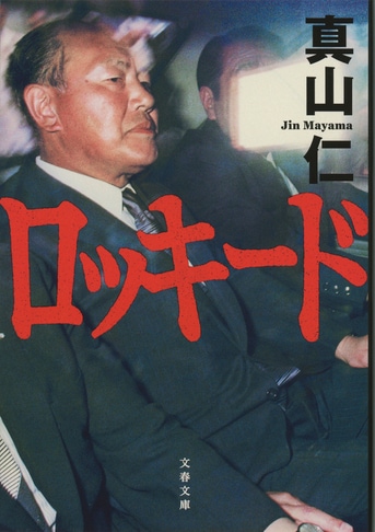 漫画 田中角栄 : 1948〜1983 文藝春秋臨時増刊永久保存版(横山