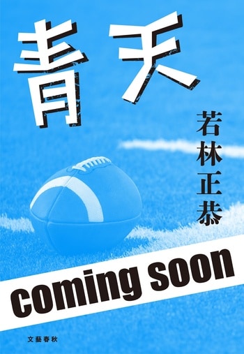 『青天』（若林正恭）