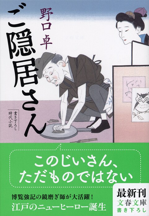 「軍鶏侍」から「ご隠居さん」へ