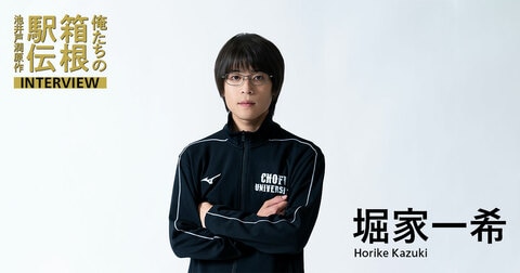 堀家一希（佐和田晴役）「チームワークがどんどん良くなっていった」