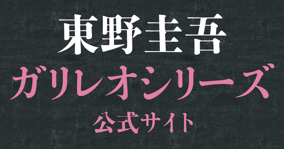 ガリレオ最新長編『永遠の記憶』2026年8月発売｜東野圭吾「ガリレオシリーズ」公式サイト