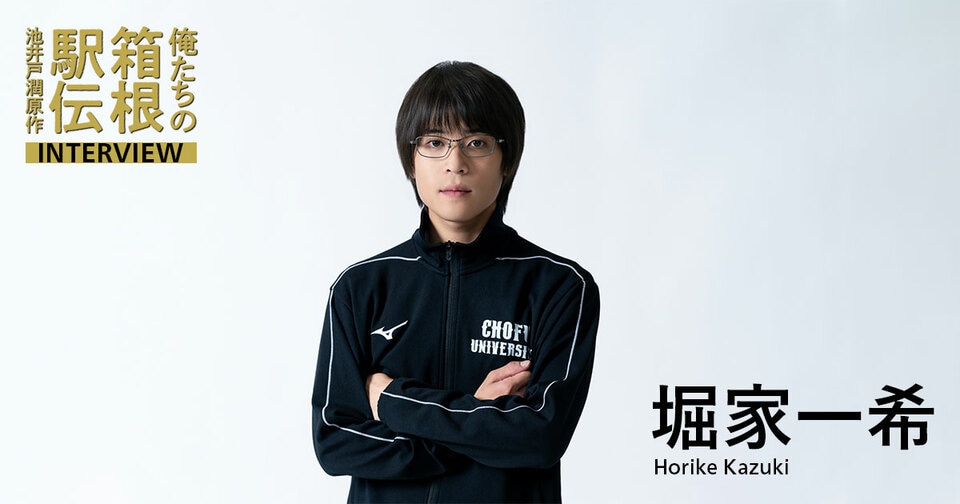 堀家一希（佐和田晴役）「チームワークがどんどん良くなっていった」
