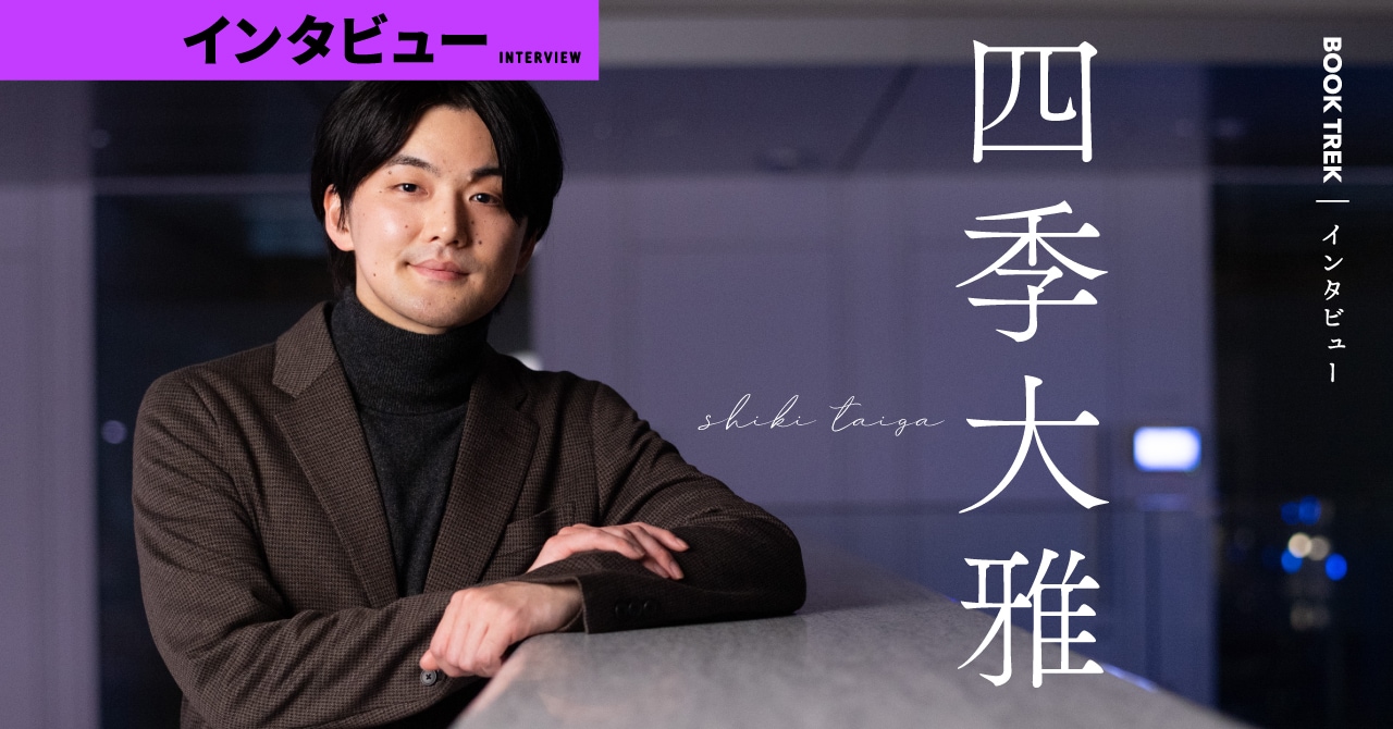 新人賞W受賞の大型新人が放つ救済の物語はいかに生まれたのか? ――『わたしはあなたの涙になりたい』四季大雅インタビュー