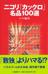 てこずるパズル』ニコリ・編 | 文庫 - 文藝春秋