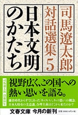 いまこそ聞きたい司馬さんの声『この国のはじまりについて 司馬遼太郎対話選集1』司馬遼太郎 | 文春文庫