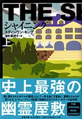 ペット・セマタリー（上）』スティーヴン・キング 深町眞理子 訳