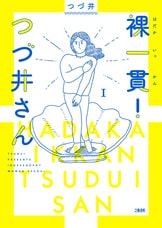 つついさん❇ページ 裸一貫！ つづ井さん2』つづ井 | コミック - 文藝春秋