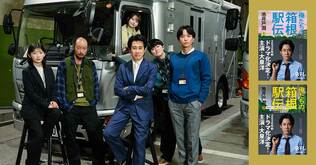 池井戸潤原作の日本テレビ系連続ドラマ『俺たちの箱根駅伝』。その熱狂と興奮をお茶の間へ“届ける”大日テレビ中継スタッフ陣に浅香航大、河内大和、望月歩の出演決定！