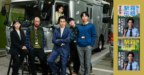 池井戸潤原作の日本テレビ系連続ドラマ『俺たちの箱根駅伝』。その熱狂と興奮をお茶の間へ“届ける”大日テレビ中継スタッフ陣に浅香航大、河内大和、望月歩の出演決定！