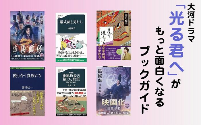 紫式部と藤原道長は本当に恋人？ 平安貴族は日頃から殴り合っていた？ーー大河ドラマ『光る君へ』がもっと面白くなる5作品 「本の話」ブックガイド |  読書オンライン - 本の話