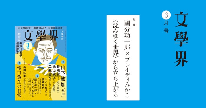 対談】國分功一郎×ブレイディみかこ 「〈沈みゆく世界〉から立ち上がる