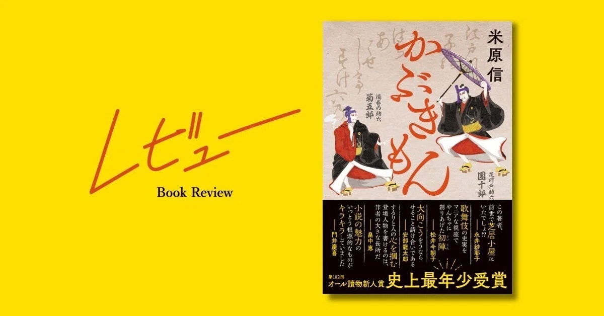 久田かおり｜読んでいるうちに自分も芝居町の住人になった気がしてくる。米原信『かぶきもん』に寄せて