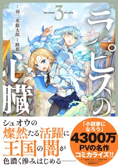 ラピスの心臓 3