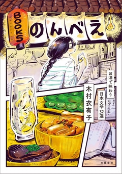 あの本の、あの一杯が、気になってしかたがない！『BOOKSのんべえ　お酒で味わう日本文学32選』ほか
