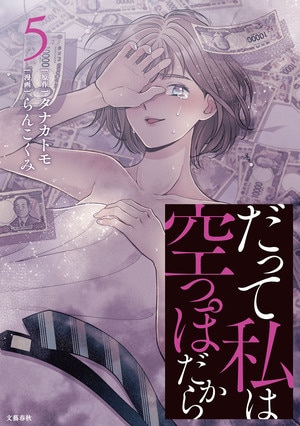 だって私は空っぽだから　5