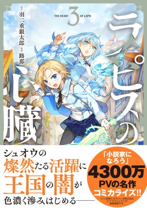 ラピスの心臓 3