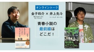 【アーカイブ映像完全公開！】金子玲介×井上先斗「青春小説の最前線はどこだ！」トークイベント