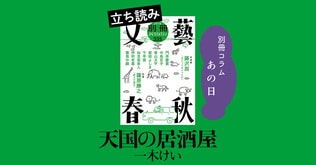 『天国の居酒屋』一木けい――別冊コラム「あの日」