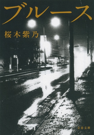 寄り添えるかもしれないという希望は、手におえる男ではないと打ち砕かれる、影山という男