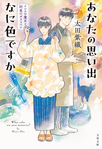 『あなたの思い出なに色ですか』（太田紫織）