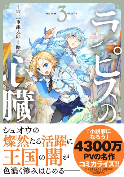 「小説家になろう」にて4300万PVの人気作コミカライズ第3巻！『ラピスの心臓 3』ほか